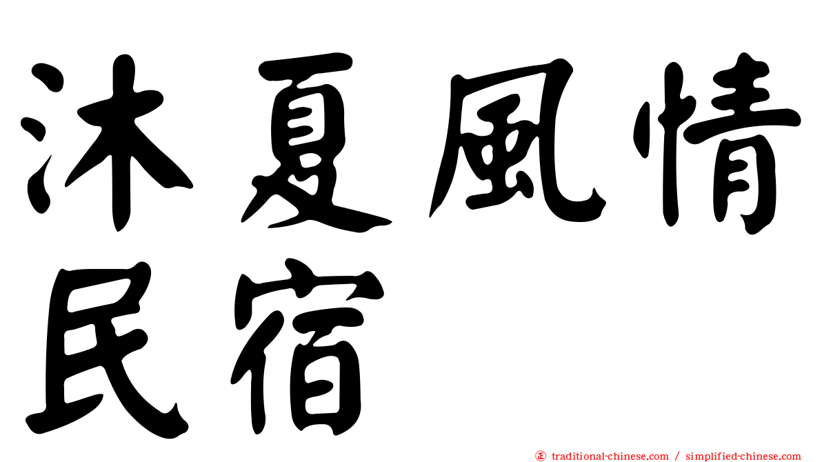 沐夏風情民宿