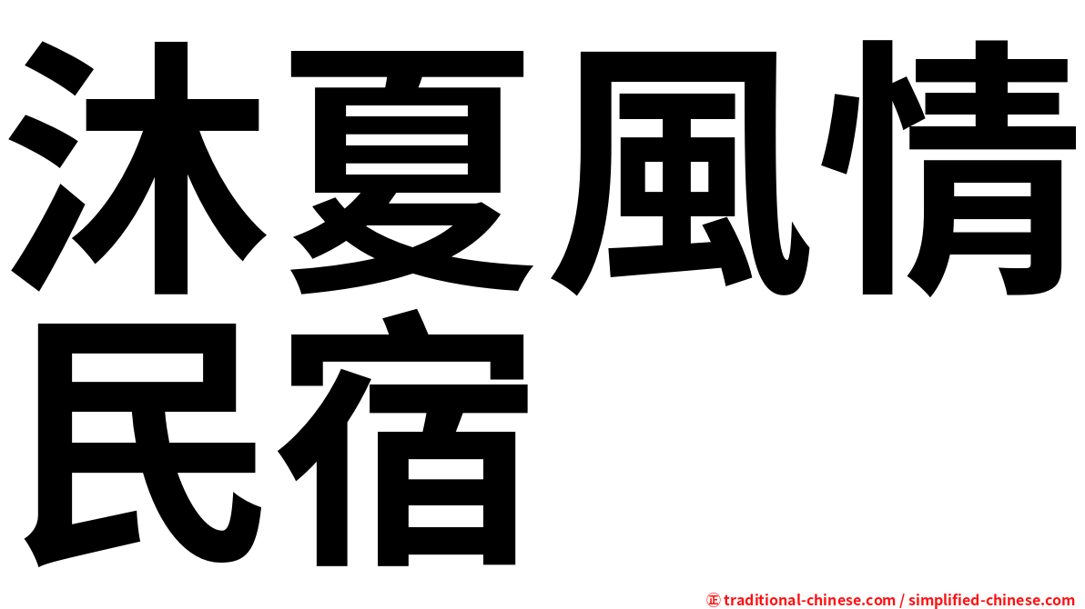 沐夏風情民宿