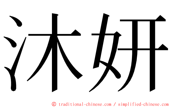 沐妍 ming font