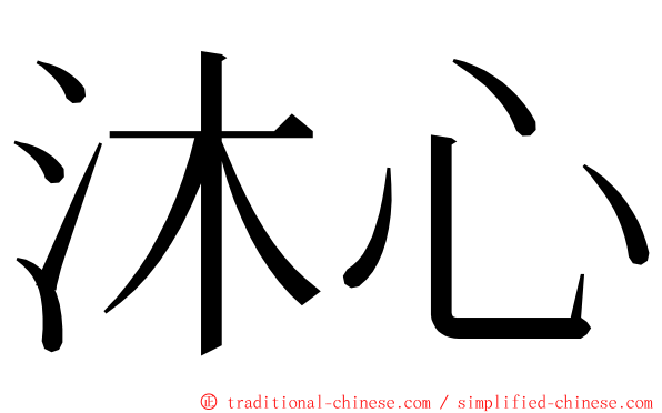 沐心 ming font