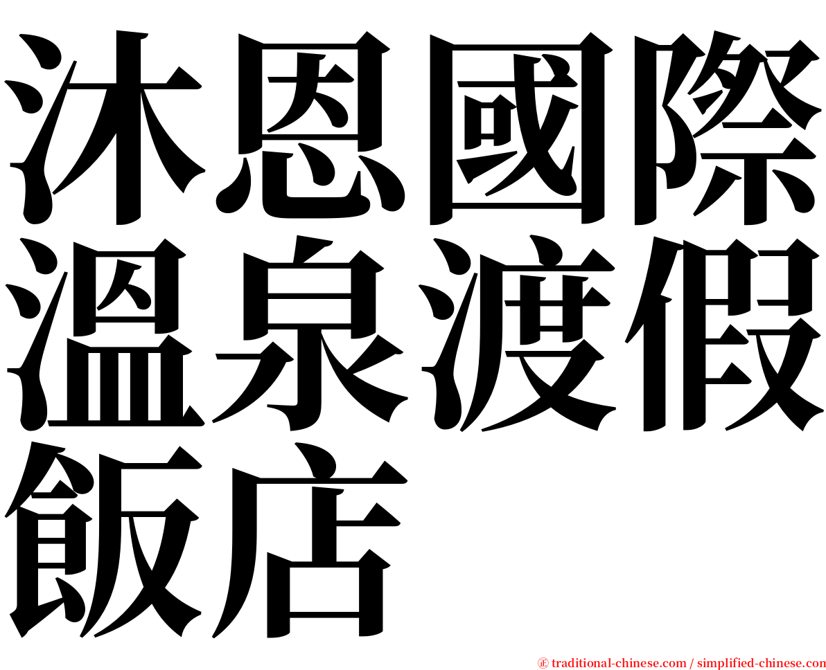 沐恩國際溫泉渡假飯店 serif font