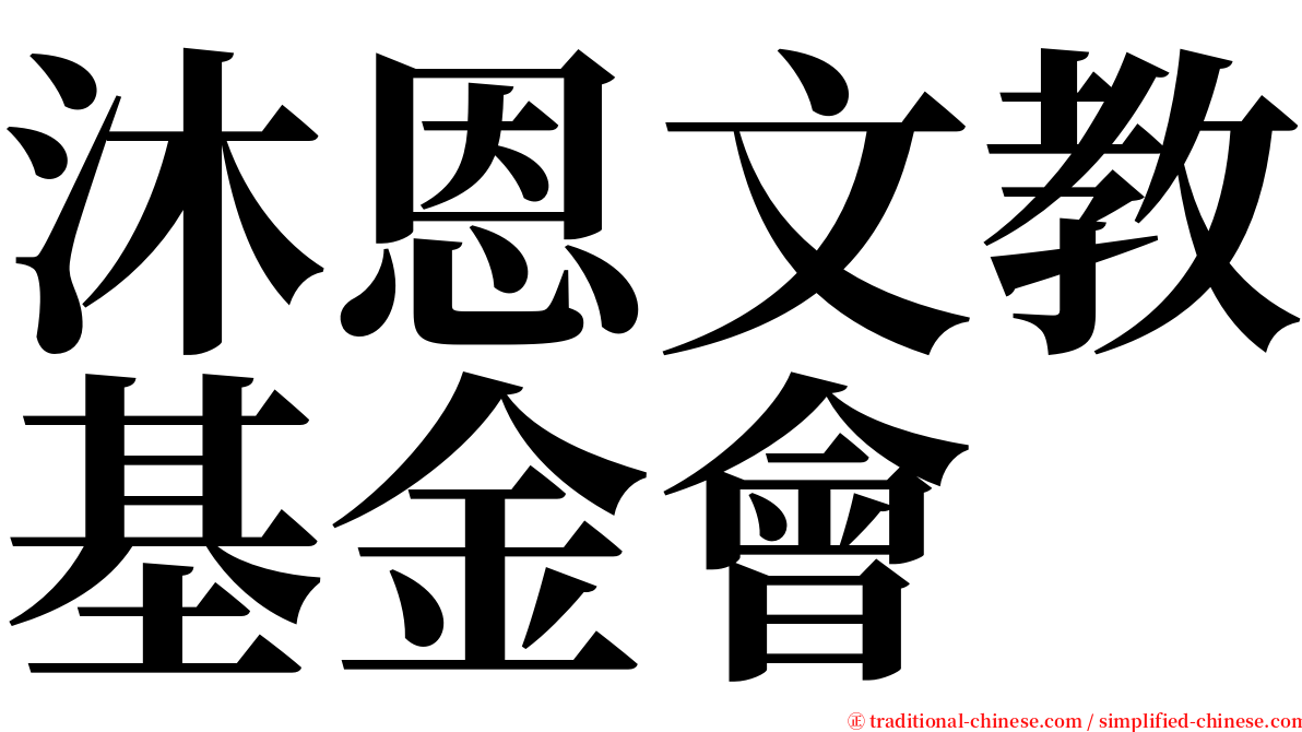 沐恩文教基金會 serif font