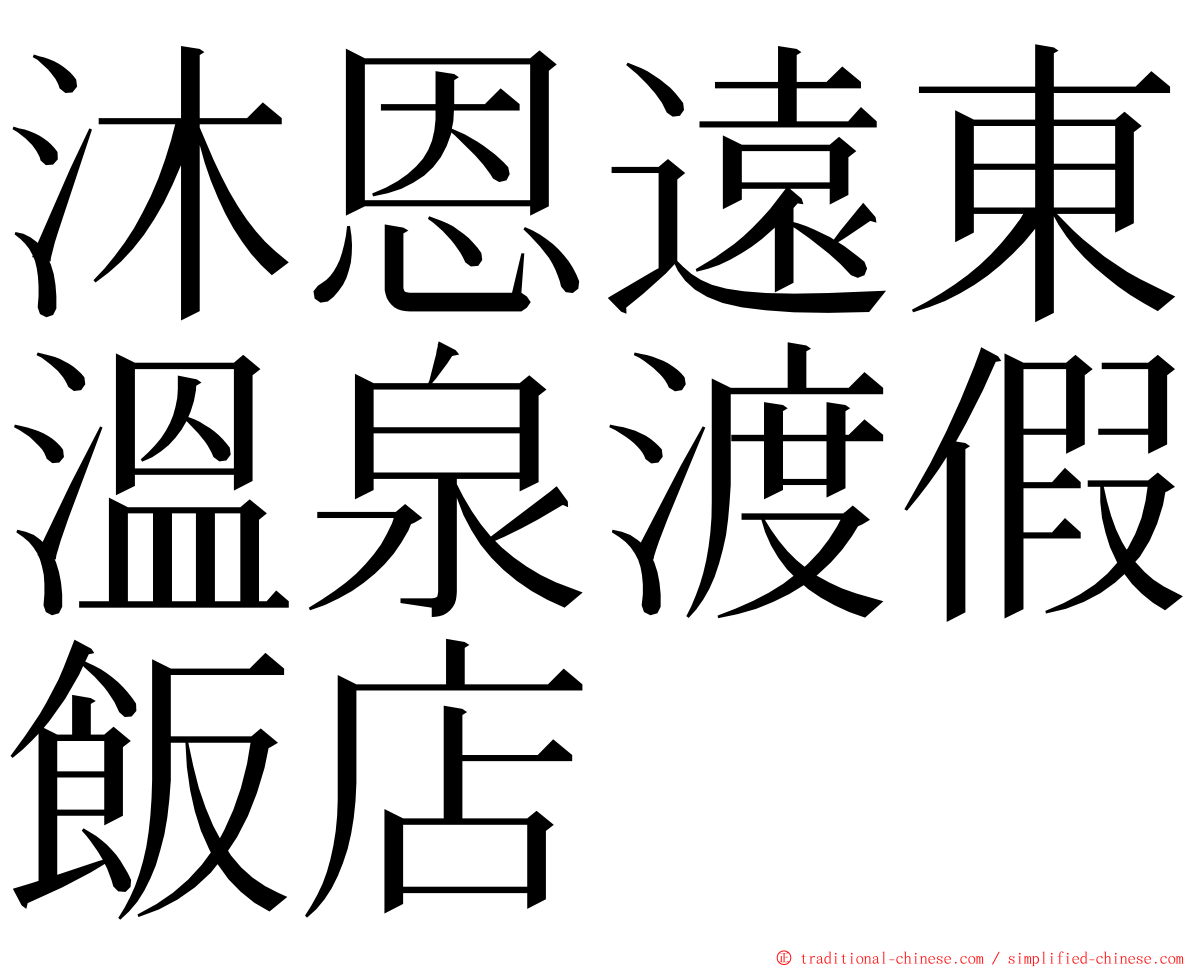 沐恩遠東溫泉渡假飯店 ming font