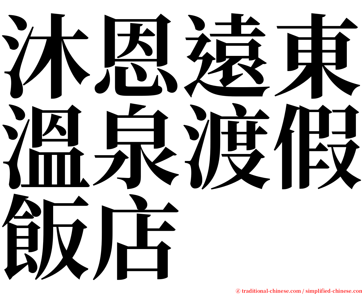 沐恩遠東溫泉渡假飯店 serif font