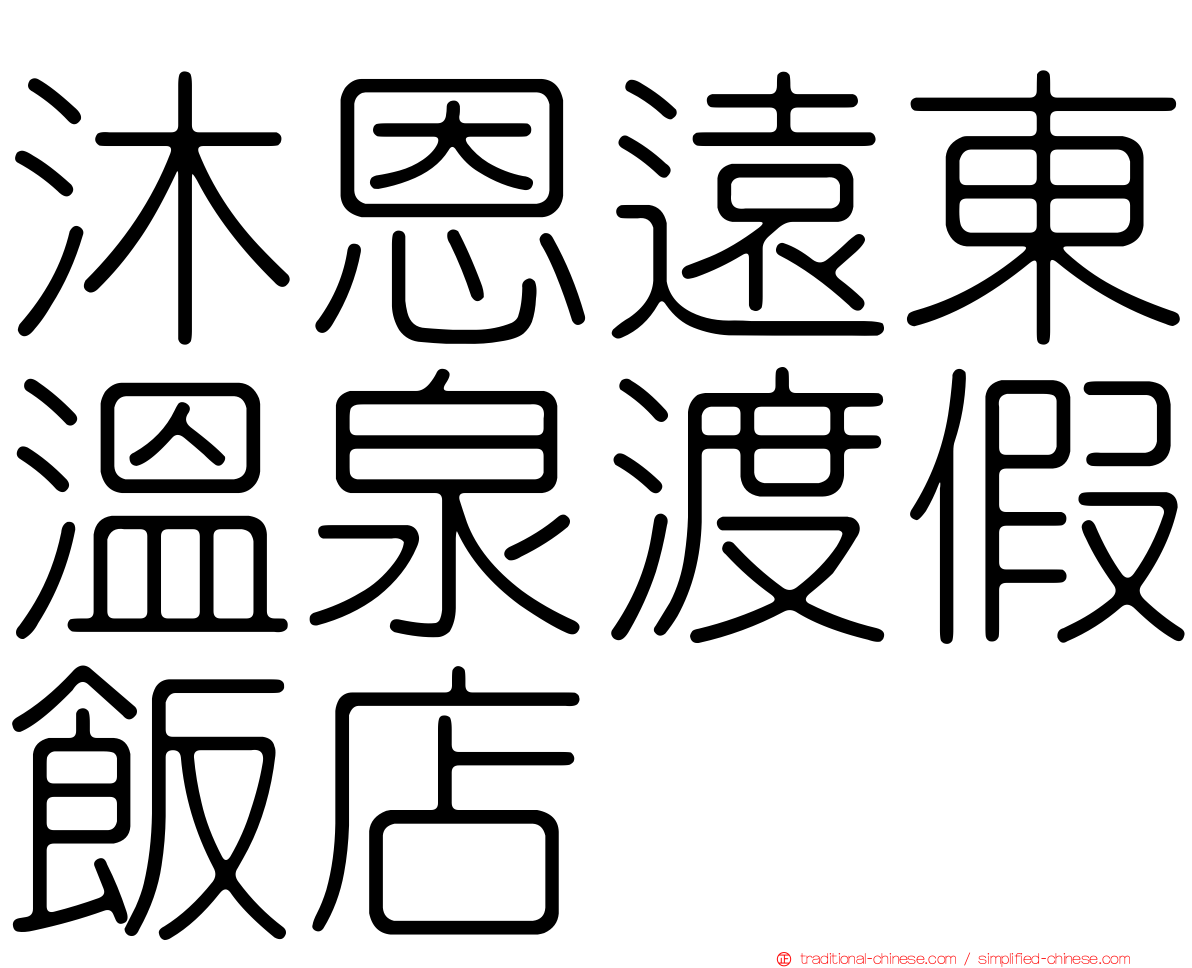 沐恩遠東溫泉渡假飯店