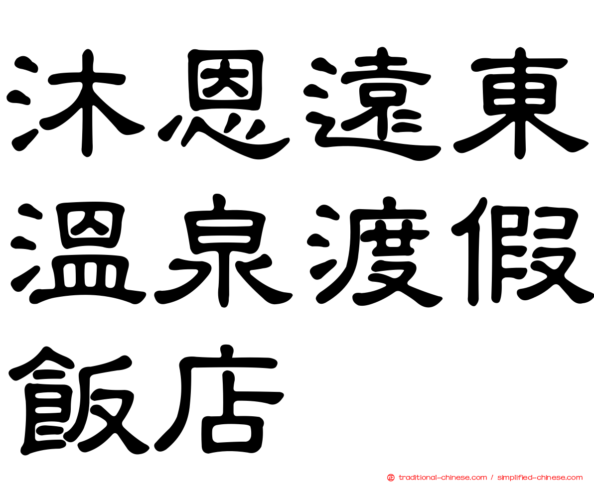 沐恩遠東溫泉渡假飯店