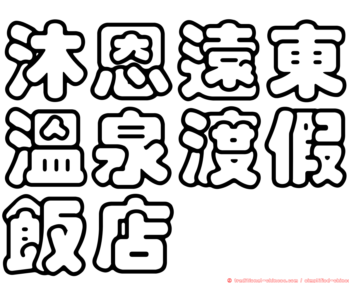 沐恩遠東溫泉渡假飯店