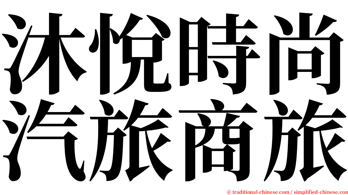 沐悅時尚汽旅商旅 serif font