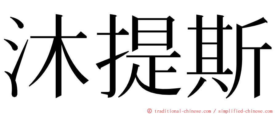 沐提斯 ming font