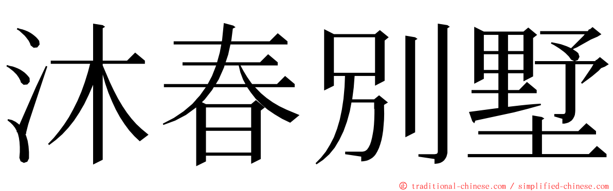 沐春別墅 ming font