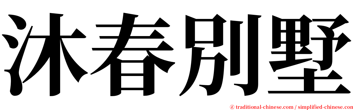 沐春別墅 serif font