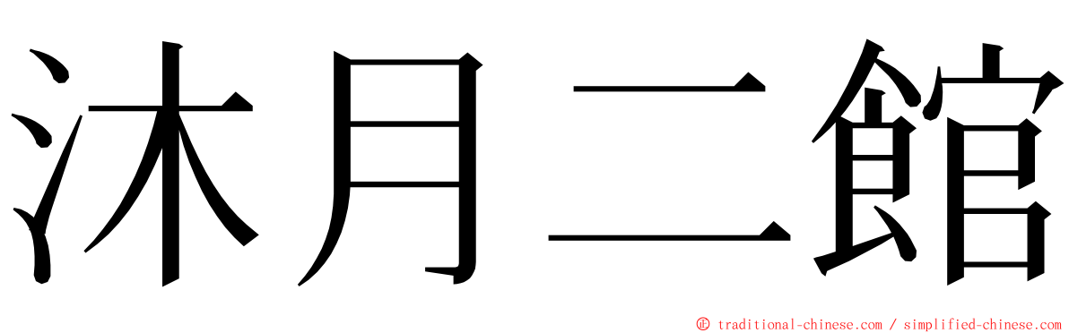 沐月二館 ming font