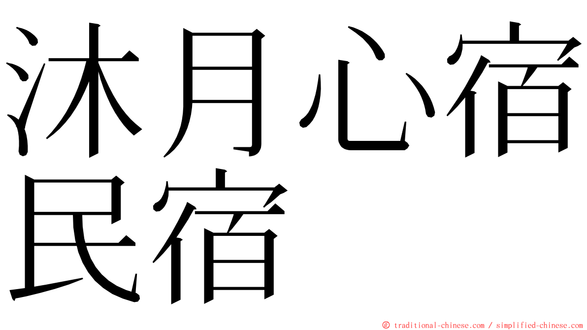 沐月心宿民宿 ming font