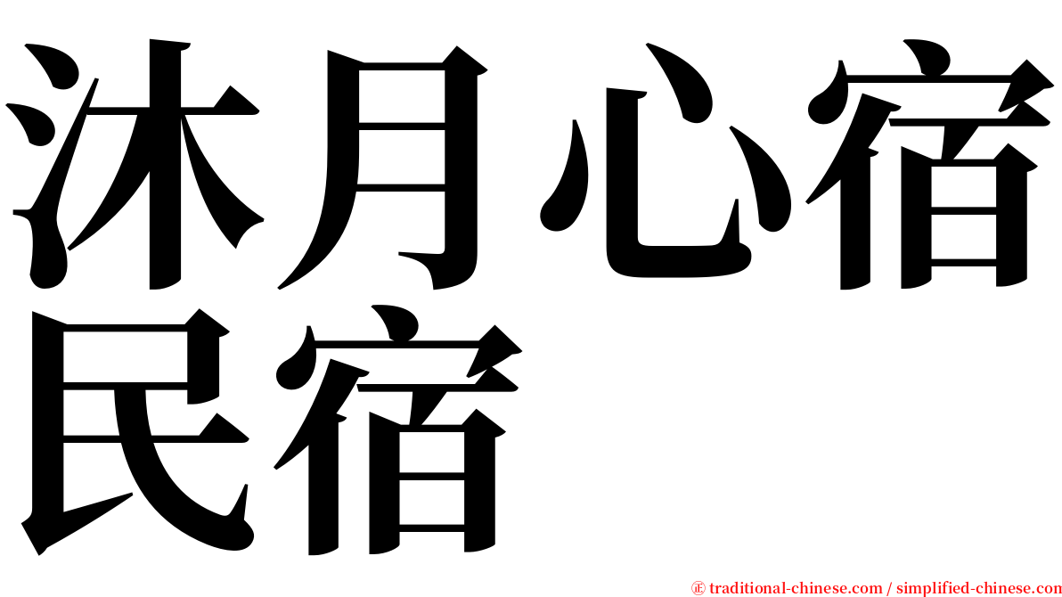 沐月心宿民宿 serif font