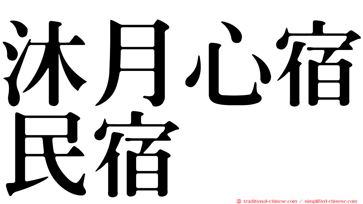 沐月心宿民宿