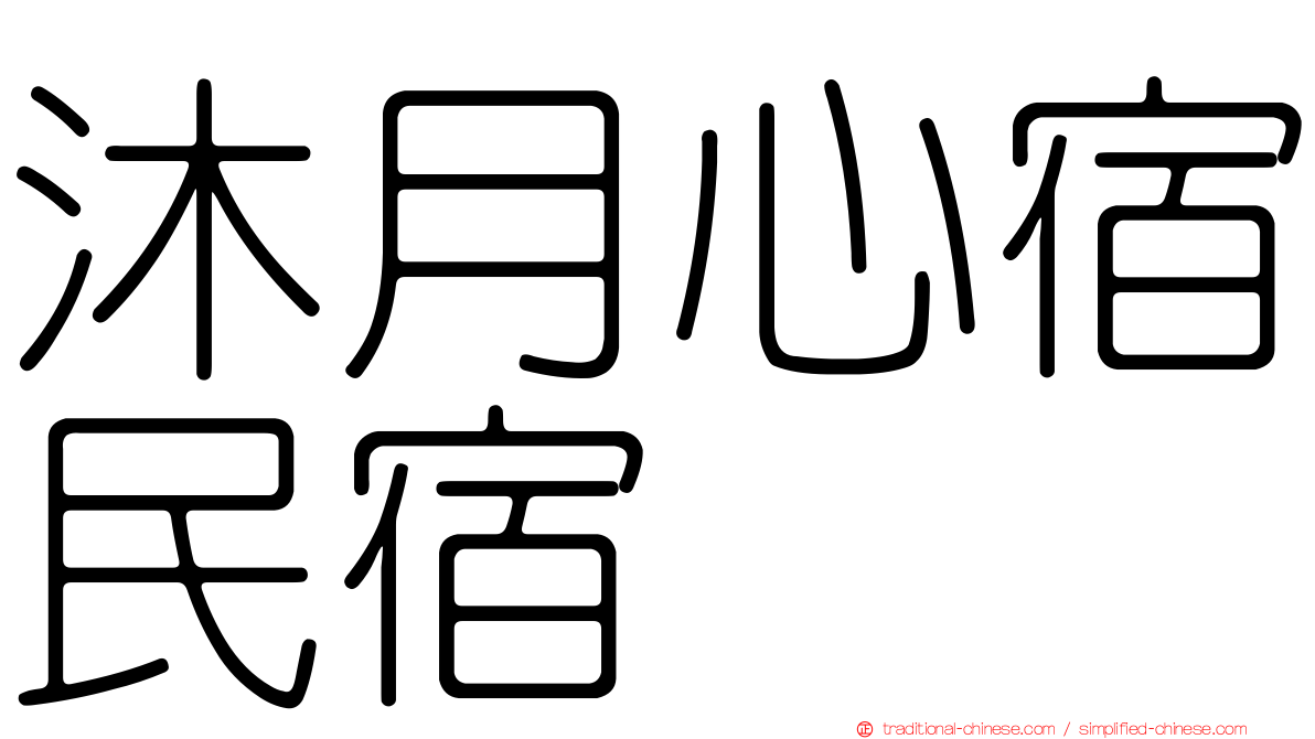 沐月心宿民宿