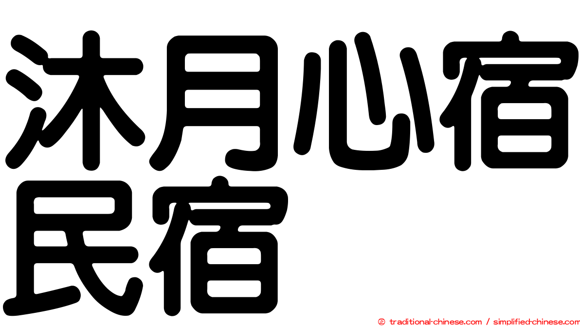 沐月心宿民宿