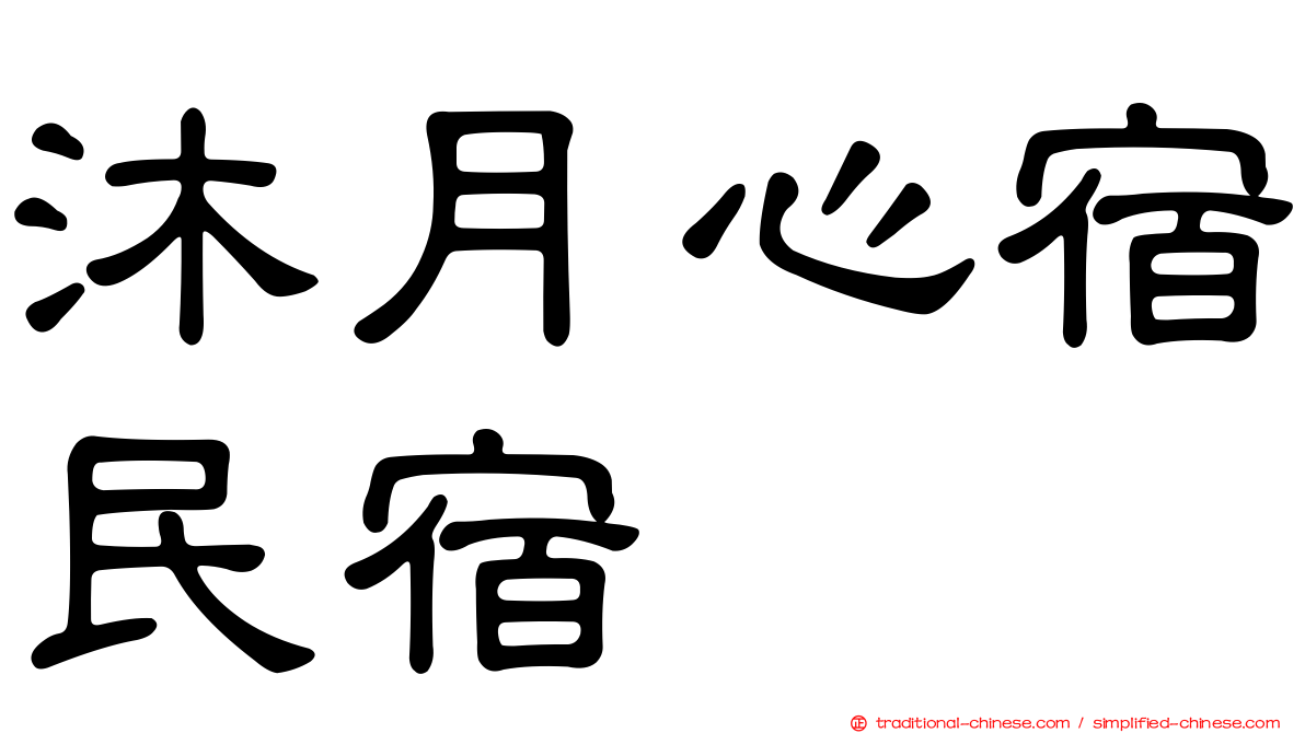 沐月心宿民宿