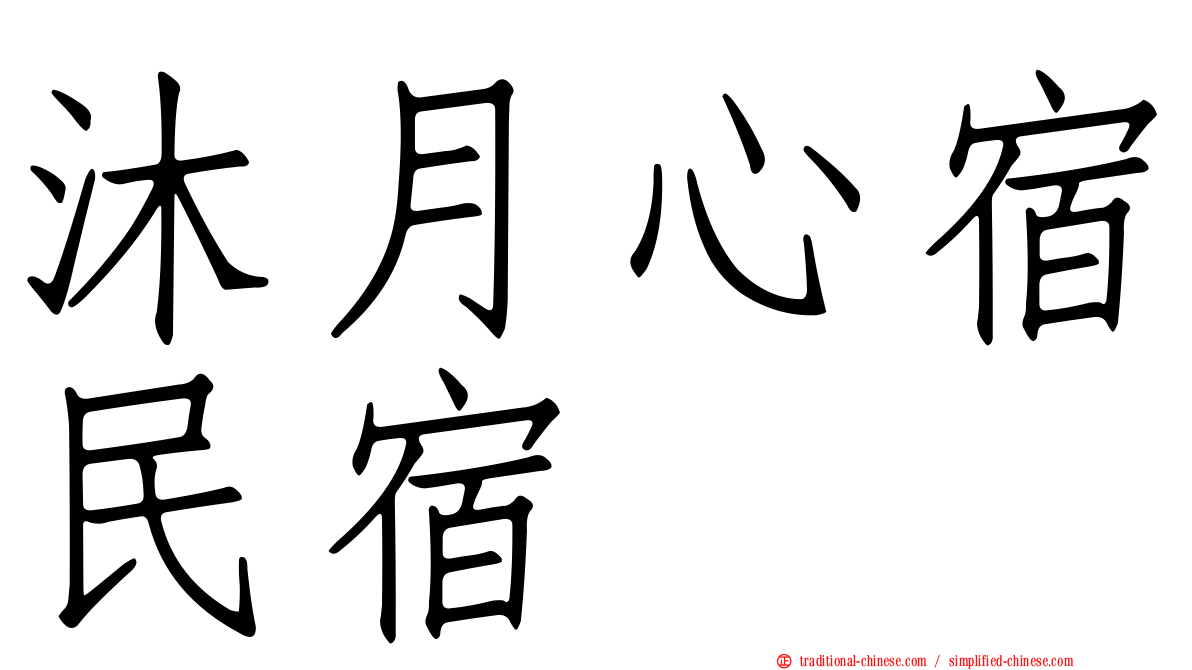 沐月心宿民宿