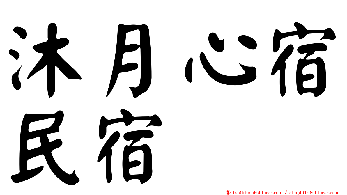 沐月心宿民宿