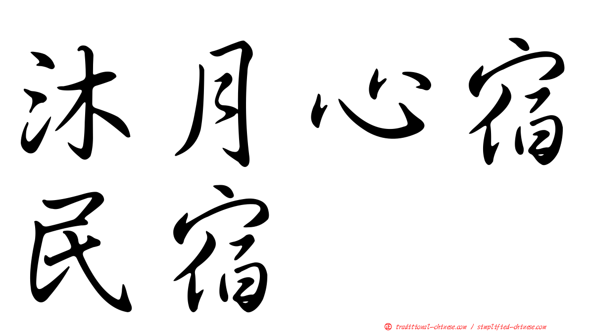 沐月心宿民宿