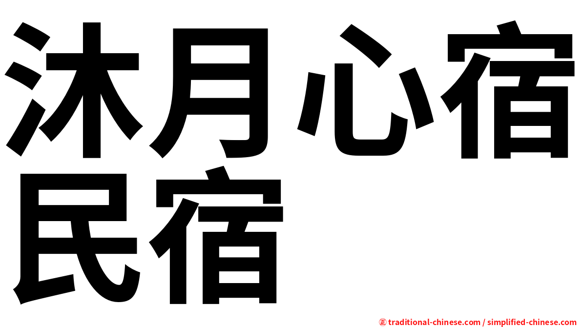 沐月心宿民宿