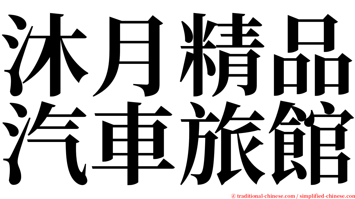 沐月精品汽車旅館 serif font