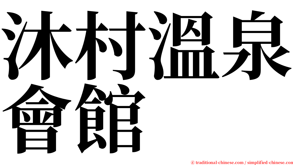 沐村溫泉會館 serif font