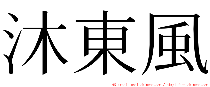 沐東風 ming font