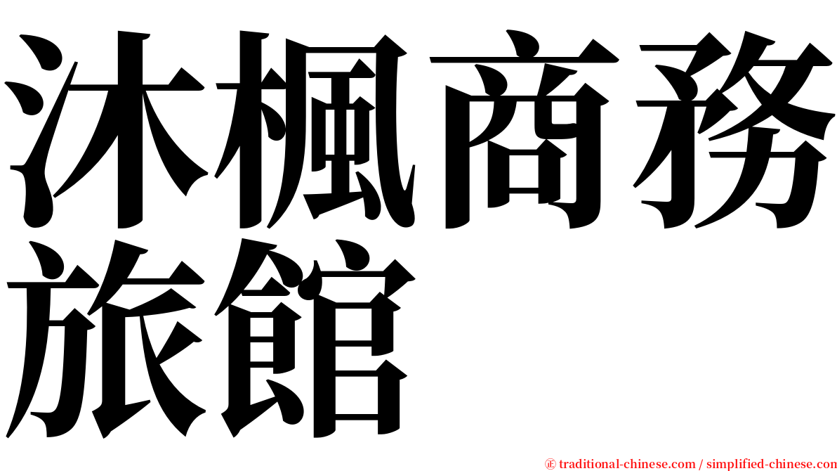 沐楓商務旅館 serif font