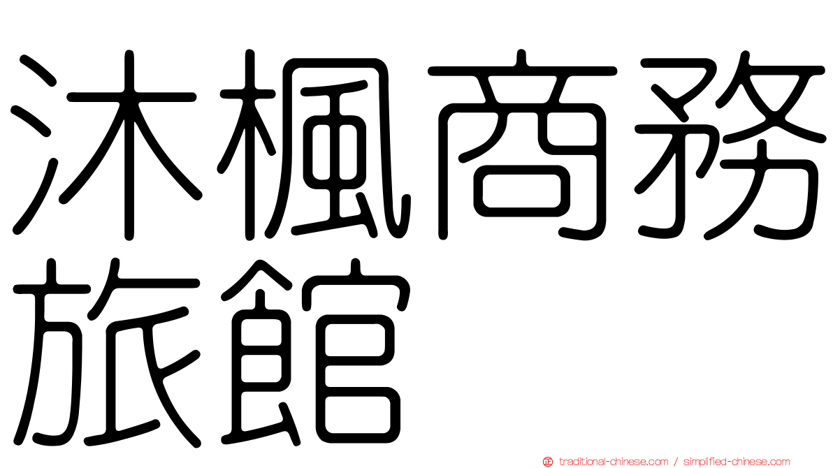 沐楓商務旅館