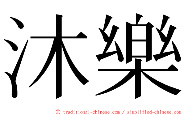 沐樂 ming font