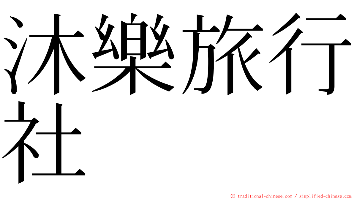 沐樂旅行社 ming font