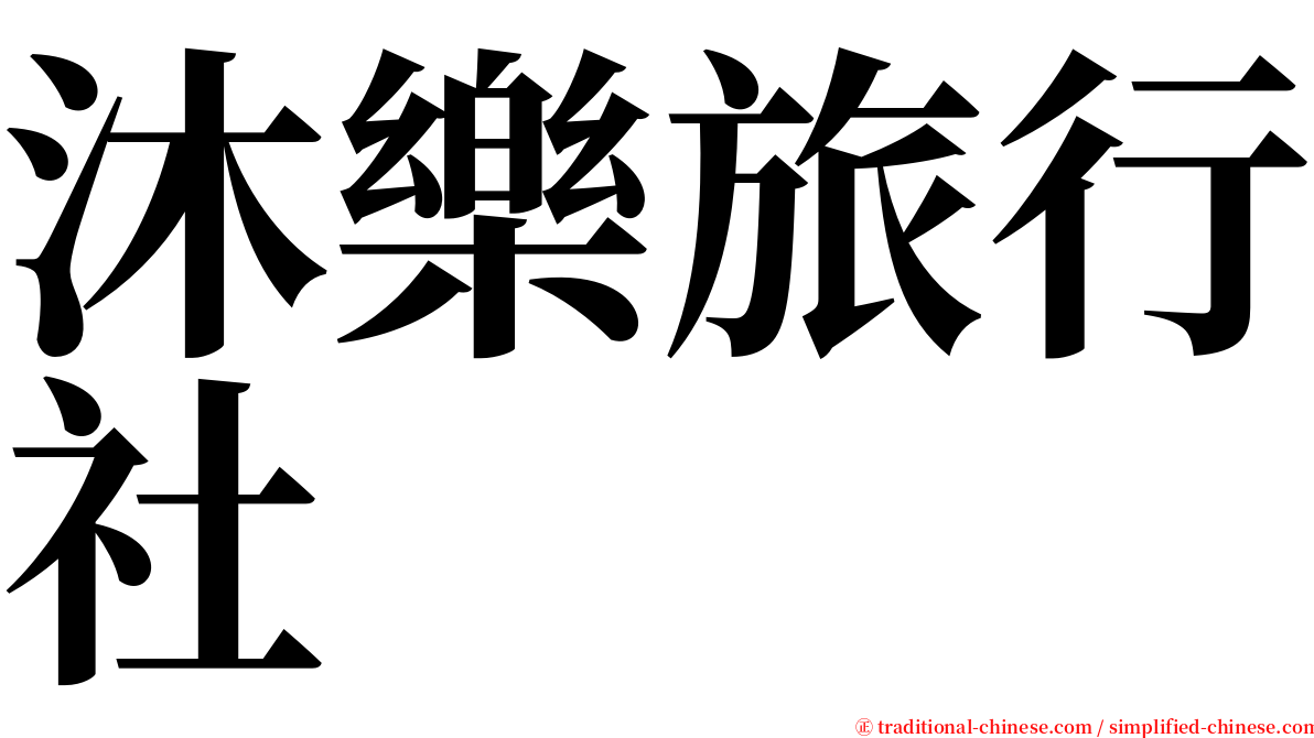 沐樂旅行社 serif font