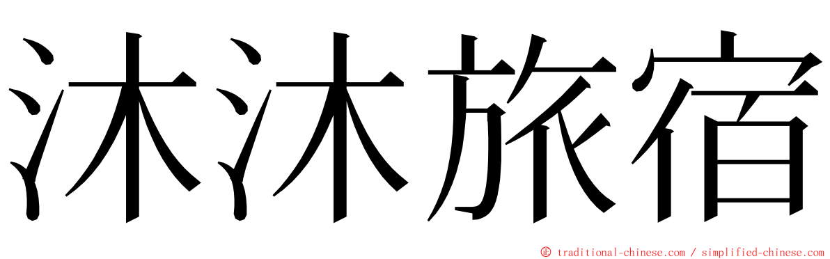沐沐旅宿 ming font