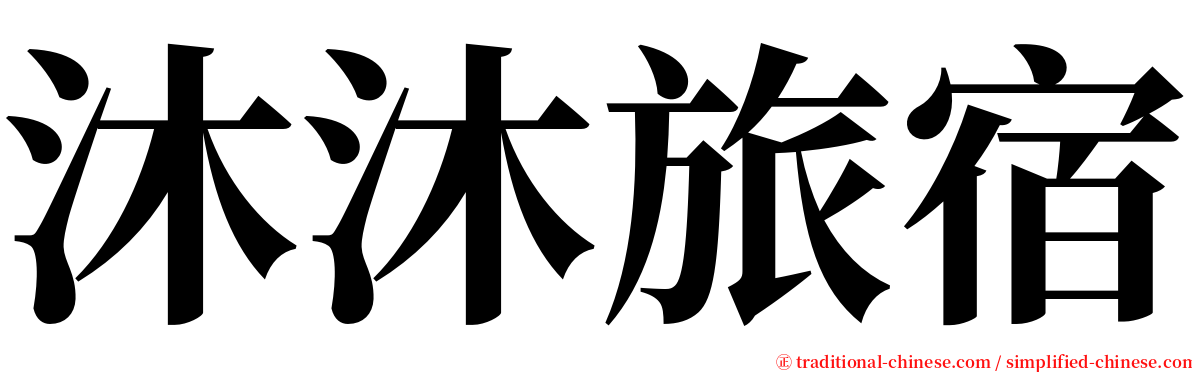 沐沐旅宿 serif font