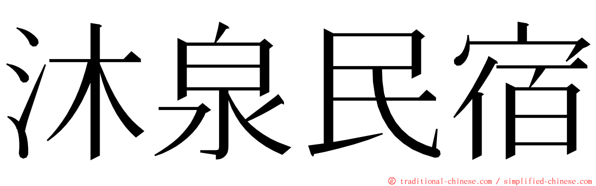 沐泉民宿 ming font