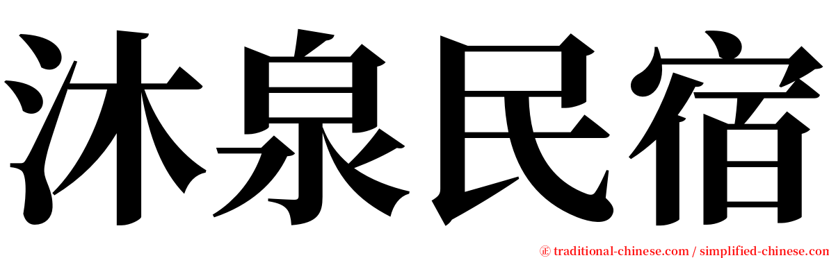 沐泉民宿 serif font