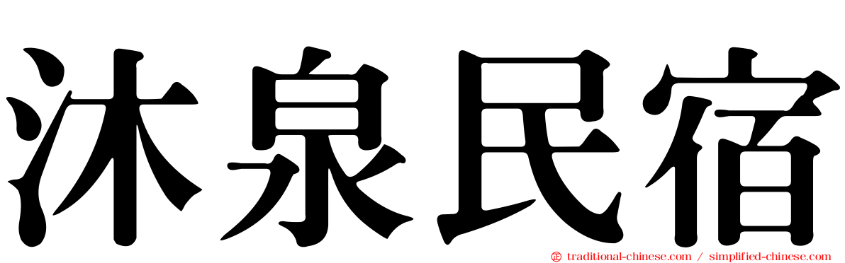 沐泉民宿