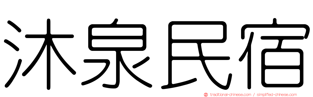 沐泉民宿