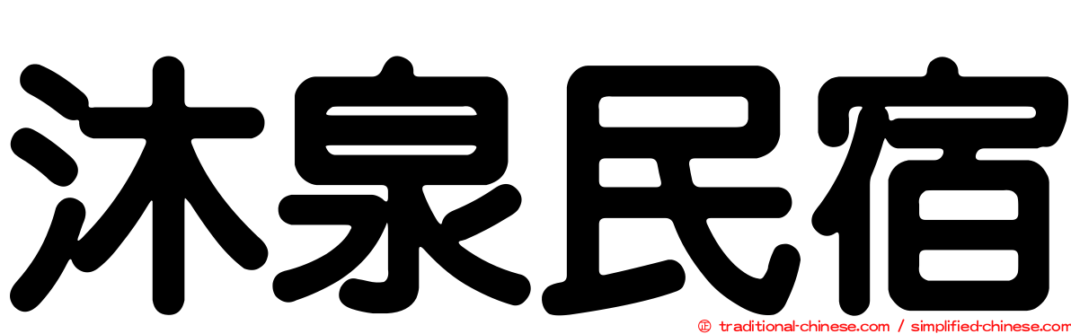 沐泉民宿