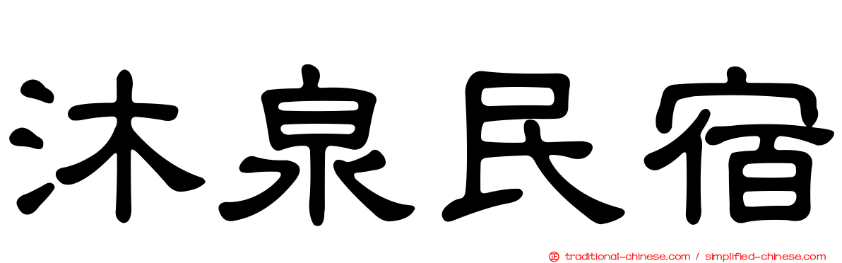 沐泉民宿