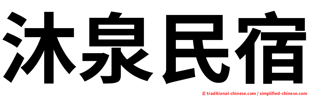 沐泉民宿