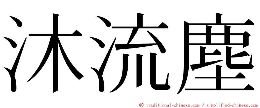 沐流塵 ming font