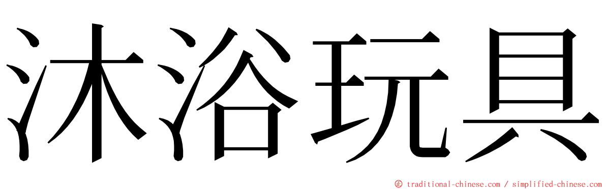 沐浴玩具 ming font