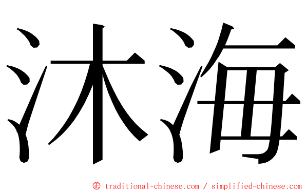 沐海 ming font