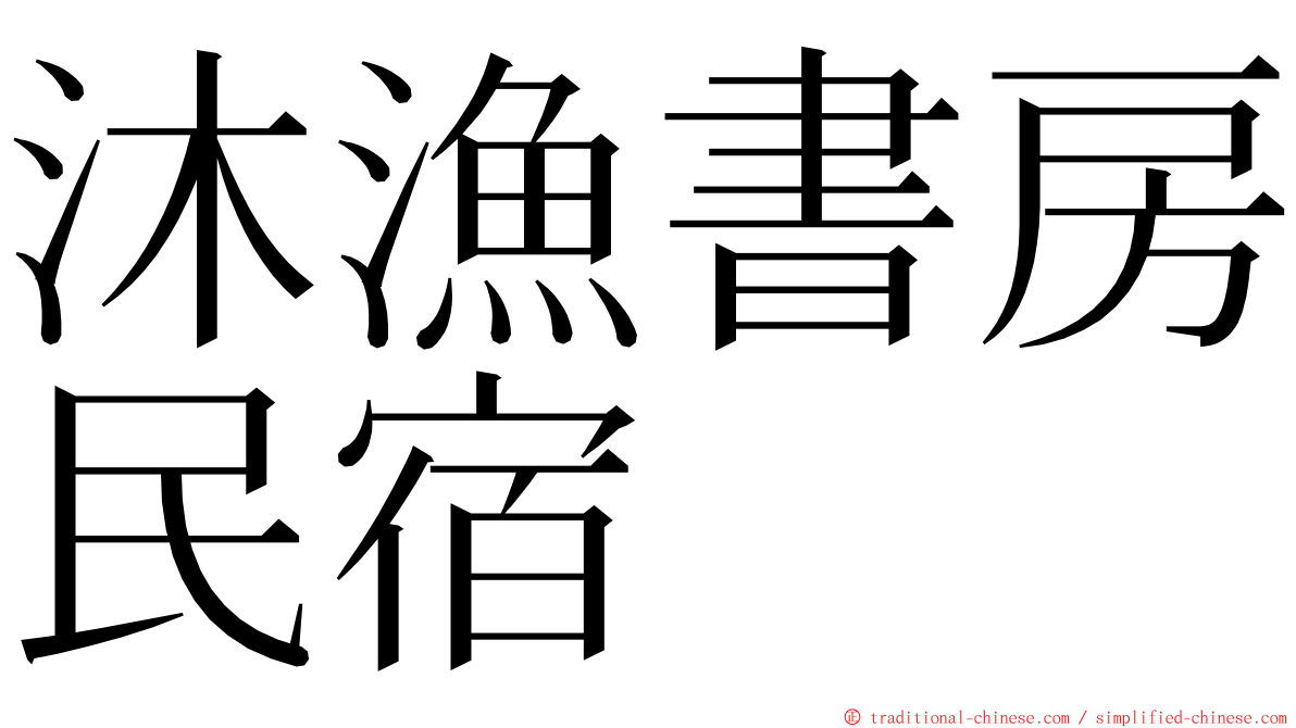 沐漁書房民宿 ming font