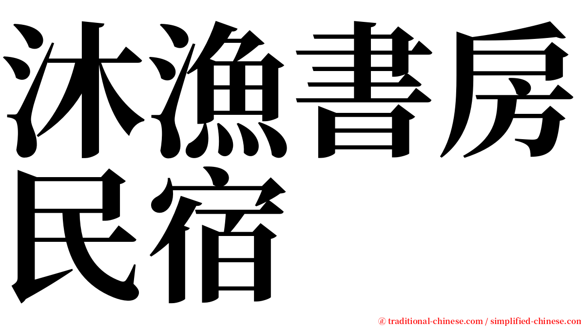 沐漁書房民宿 serif font