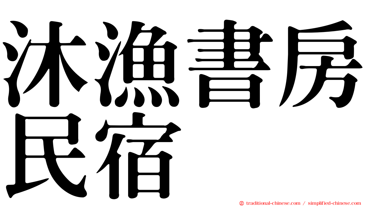 沐漁書房民宿