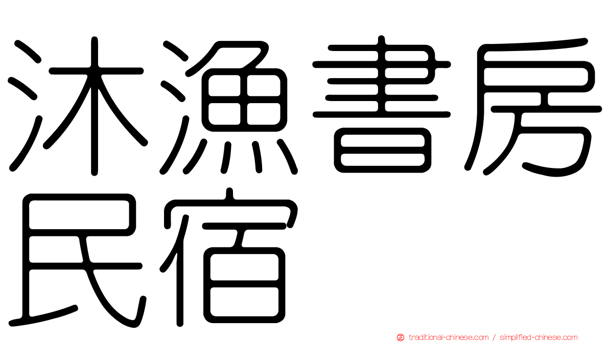 沐漁書房民宿